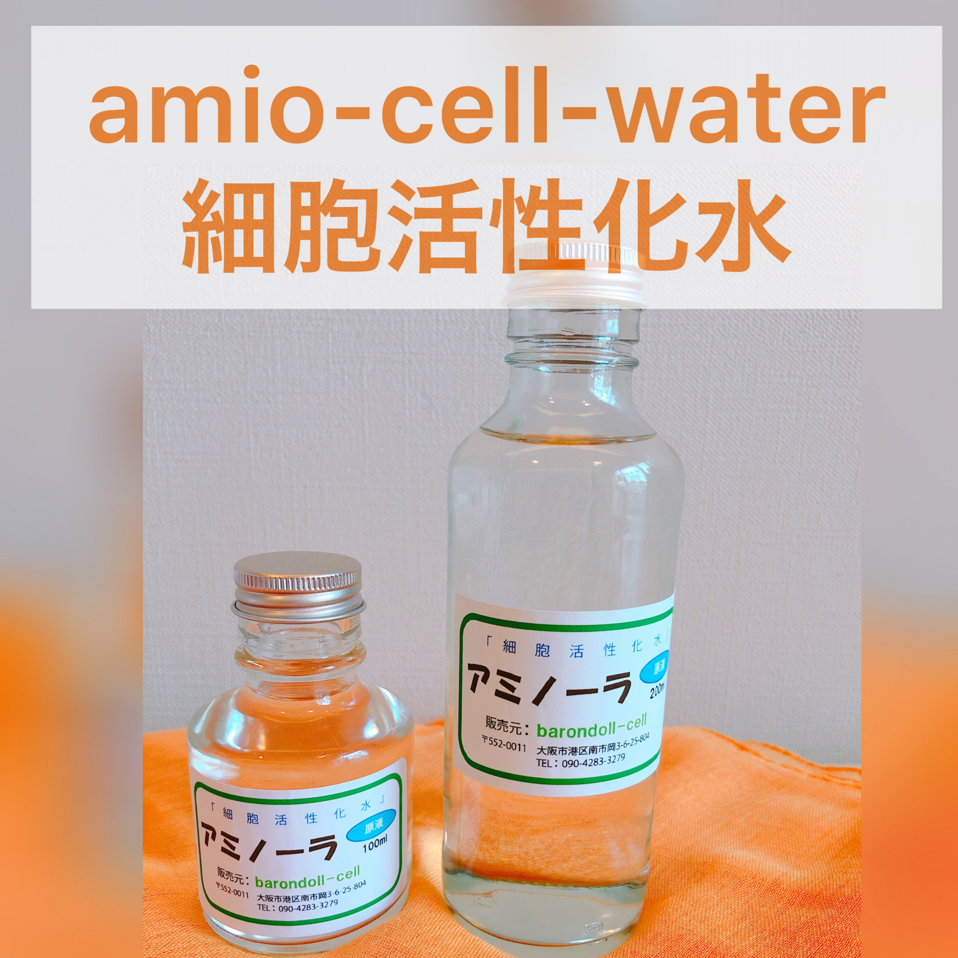 アミノーラ『細胞活性化水』を化粧水や食べ物にも　大阪市港区にある街角エステ美笑